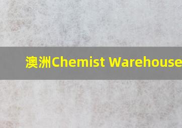 澳洲Chemist Warehouse官网